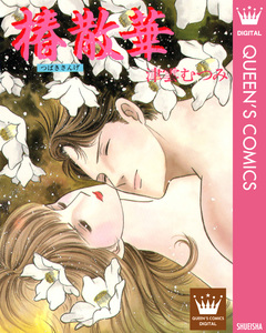 椿散華 1巻