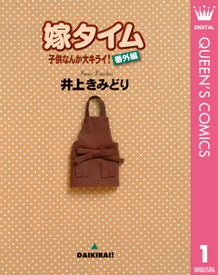 子供なんか大キライ!番外編シリーズ 1巻