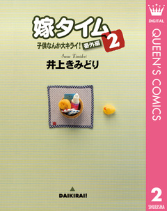 子供なんか大キライ!番外編シリーズ 2巻