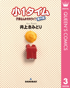 子供なんか大キライ!番外編シリーズ 3巻