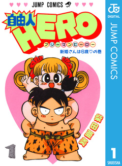 自由人HERO 1巻