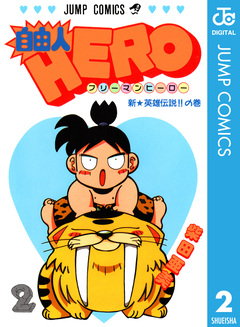 自由人HERO 2巻