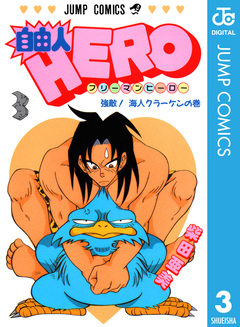 自由人HERO 3巻