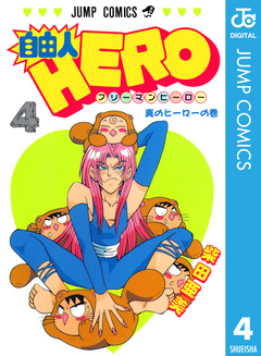 自由人HERO 4巻