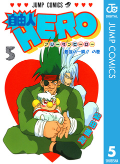 自由人HERO 5巻