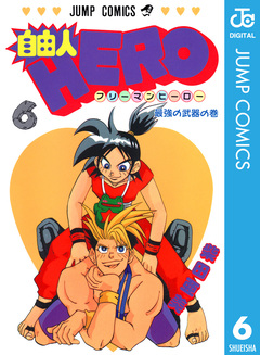 自由人HERO 6巻