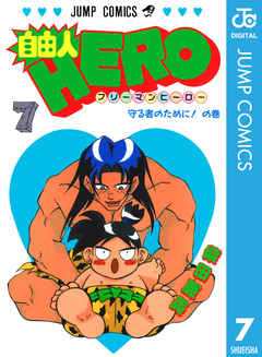 自由人HERO 7巻