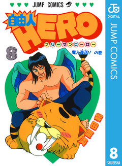 自由人HERO 8巻