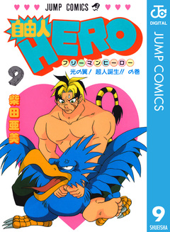 自由人HERO 9巻