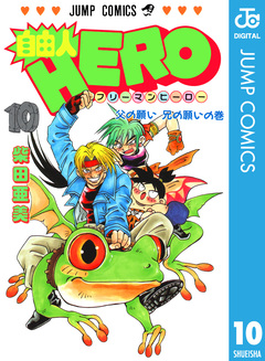 自由人HERO 10巻