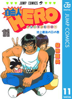 自由人HERO 11巻