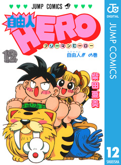 自由人HERO 12巻