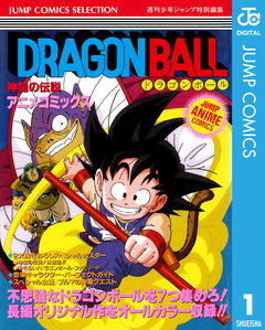ドラゴンボール アニメコミックス 1巻