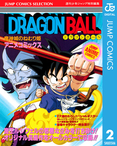 ドラゴンボール アニメコミックス 2巻
