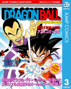 ドラゴンボール アニメコミックス 3巻