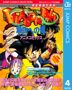 ドラゴンボール アニメコミックス 4巻