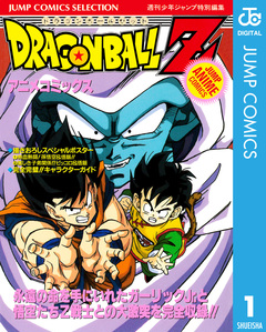 ドラゴンボールZ アニメコミックス 1巻