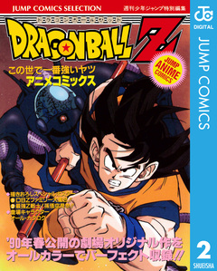 ドラゴンボールZ アニメコミックス 2巻