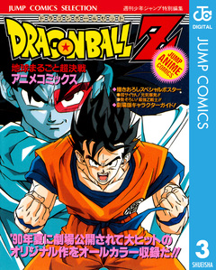 ドラゴンボールZ アニメコミックス 3巻