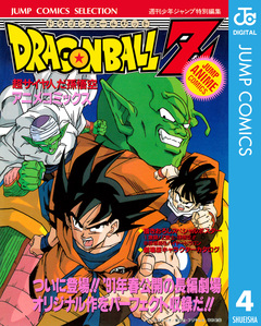 ドラゴンボールZ アニメコミックス 4巻