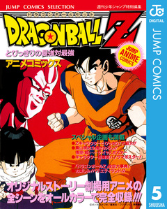 ドラゴンボールZ アニメコミックス 5巻