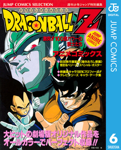 ドラゴンボールZ アニメコミックス 6巻