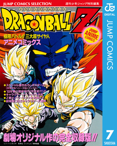 ドラゴンボールZ アニメコミックス 7巻