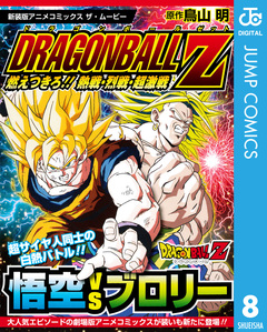 ドラゴンボールZ アニメコミックス 8巻