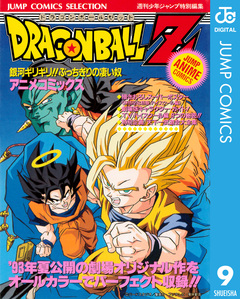 ドラゴンボールZ アニメコミックス 9巻