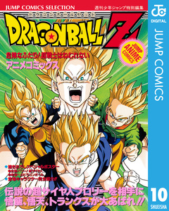 ドラゴンボールZ アニメコミックス 10巻