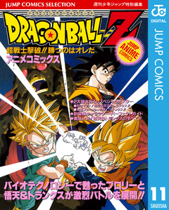 ドラゴンボールZ アニメコミックス 11巻