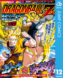 ドラゴンボールZ アニメコミックス 12巻