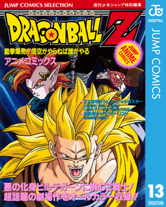 ドラゴンボールZ アニメコミックス 13巻