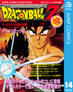 ドラゴンボールZ アニメコミックス 14巻