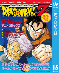 ドラゴンボールZ アニメコミックス 15巻
