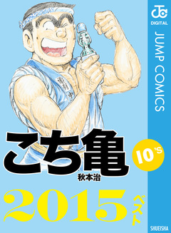 こち亀10’s 2015ベスト 1巻