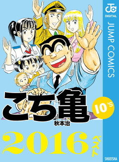 こち亀10’s 2016ベスト 1巻