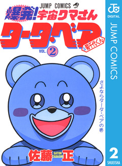 爆発!宇宙クマさん タータ・ベア&菊千代くん 2巻