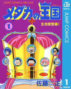 メダカの王国 1巻