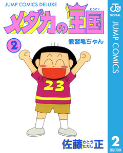 メダカの王国 2巻