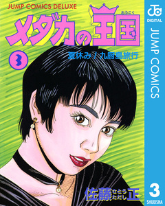 メダカの王国 3巻