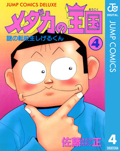 メダカの王国 4巻