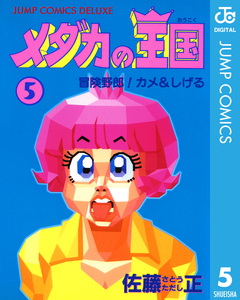 メダカの王国 5巻