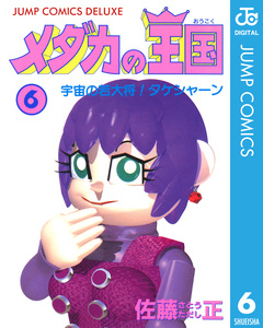 メダカの王国 6巻