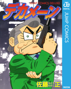 デカメーン 1巻