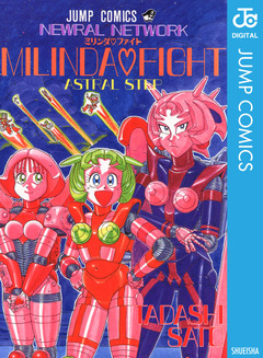 NEWRAL NETWORK ミリンダ・ファイト 1巻