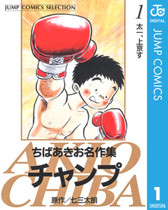 ちばあきお名作集 チャンプ 1巻