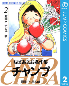 ちばあきお名作集 チャンプ 2巻