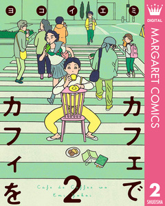 カフェでカフィを 2巻