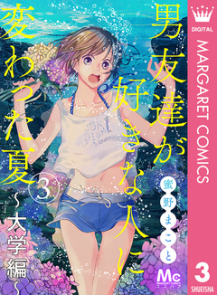 男友達が好きな人に変わった夏～大学編～ 3巻